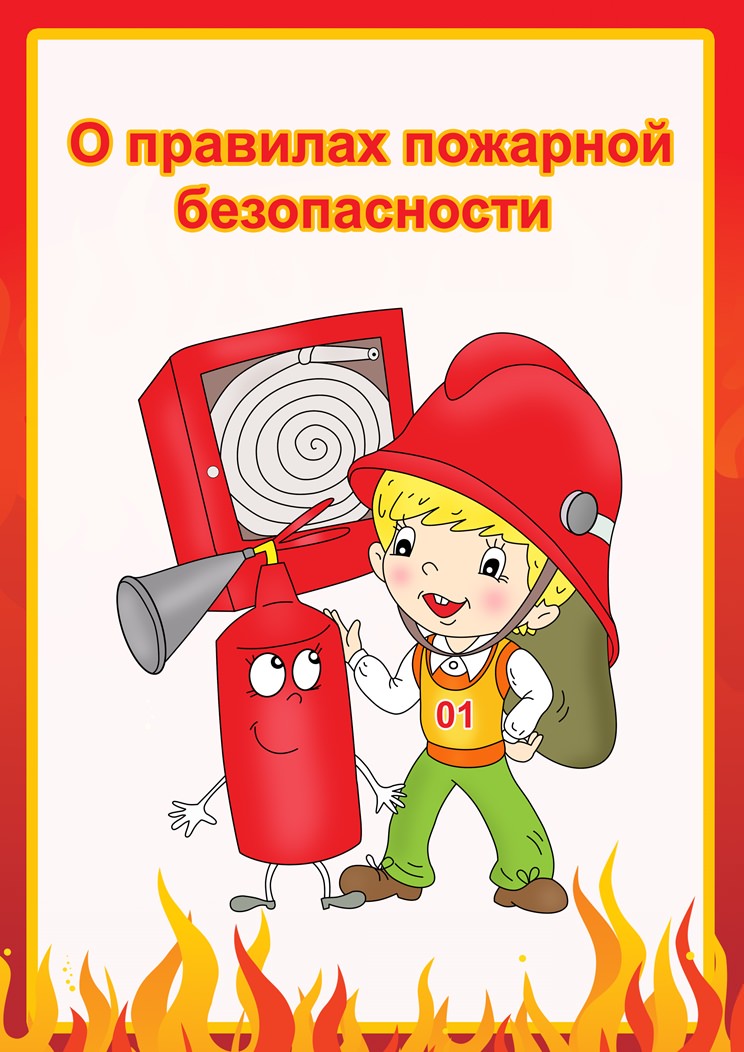 Инструкции по пожарной безопасности для родителей в детском саду